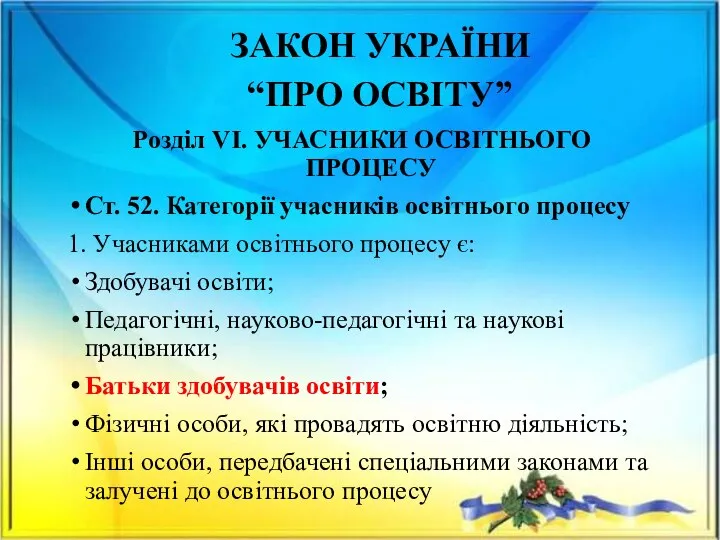 ЗАКОН УКРАЇНИ “ПРО ОСВІТУ” Розділ VI. УЧАСНИКИ ОСВІТНЬОГО ПРОЦЕСУ Ст. 52. Категорії