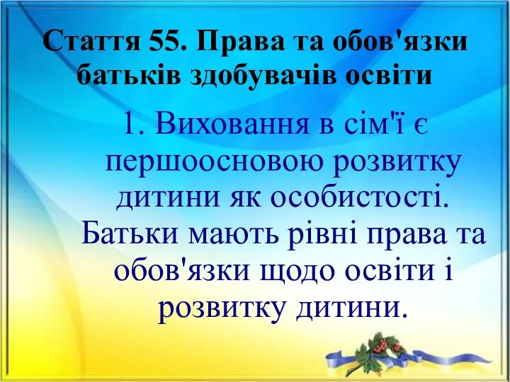 Стаття 55. Права та обов'язки батьків здобувачів освіти 1. Виховання в сім'ї