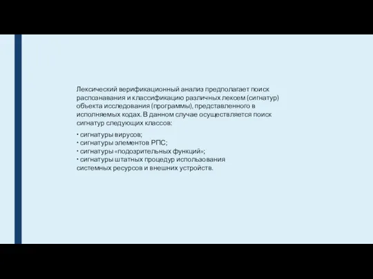 Лексический верификационный анализ предполагает поиск распознавания и классификацию различных лексем (сигнатур) объекта