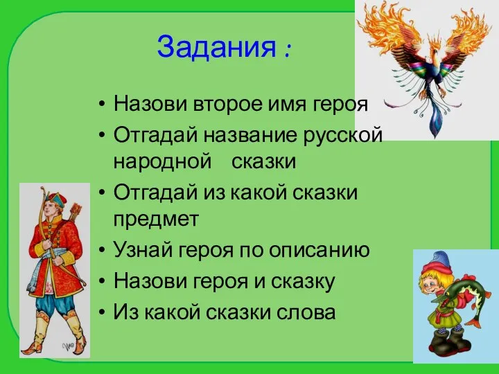 Задания : Назови второе имя героя Отгадай название русской народной сказки Отгадай