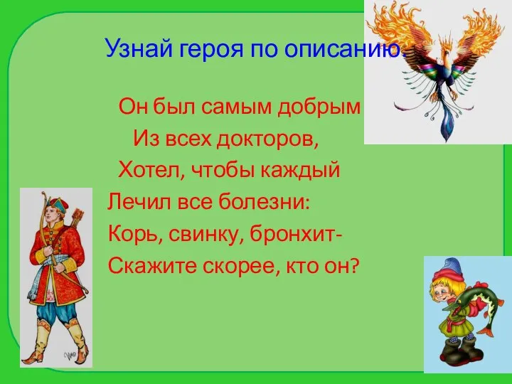 Узнай героя по описанию. Он был самым добрым Из всех докторов, Хотел,