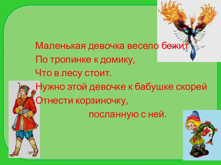 Маленькая девочка весело бежит По тропинке к домику, Что в лесу стоит.