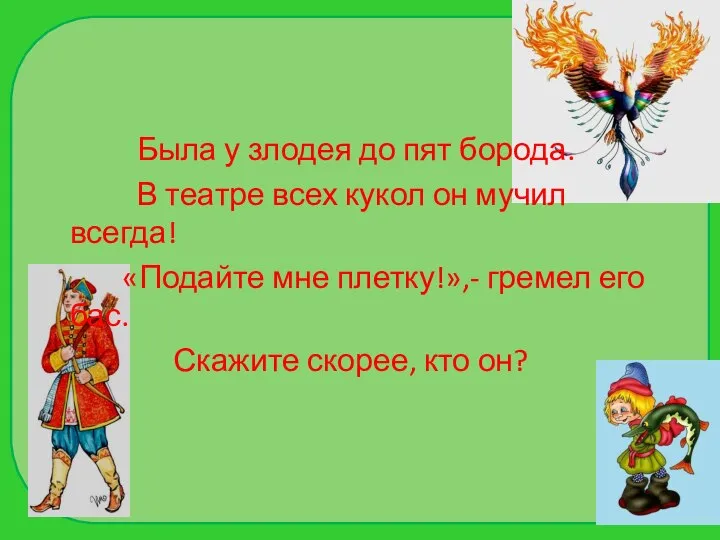 Была у злодея до пят борода. В театре всех кукол он мучил