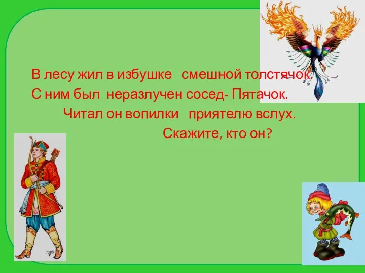 В лесу жил в избушке смешной толстячок. С ним был неразлучен сосед-