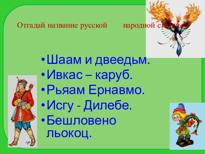 Отгадай название русской народной сказки. Шаам и двеедьм. Ивкас – каруб. Рьяам