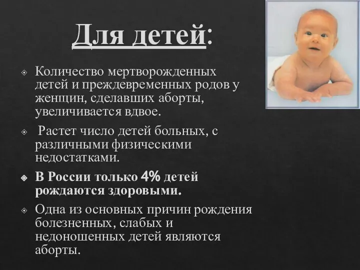 Для детей: Количество мертворожденных детей и преждевременных родов у женщин, сделавших аборты,