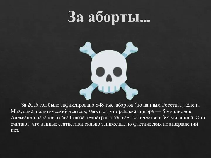 За аборты… ☠ За 2015 год было зафиксировано 848 тыс. абортов (по