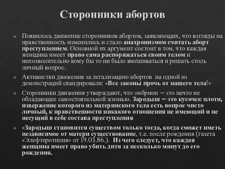 Сторонники абортов Появилось движение сторонников абортов, заявляющих, что взгляды на нравственность изменились