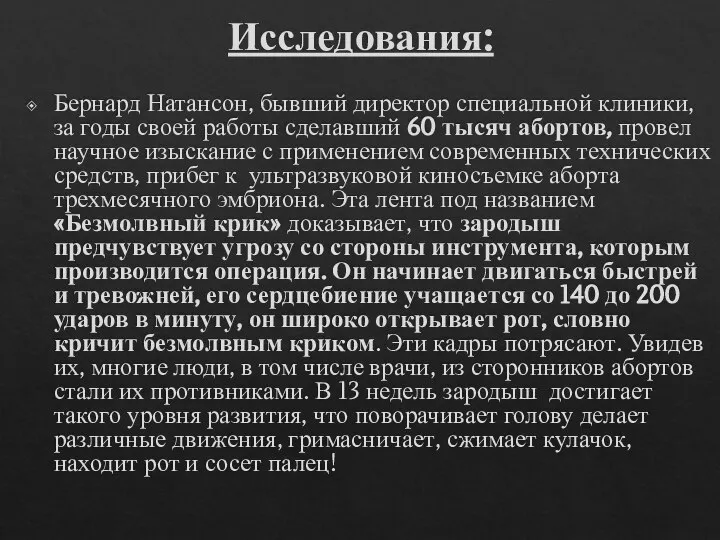 Исследования: Бернард Натансон, бывший директор специальной клиники, за годы своей работы сделавший