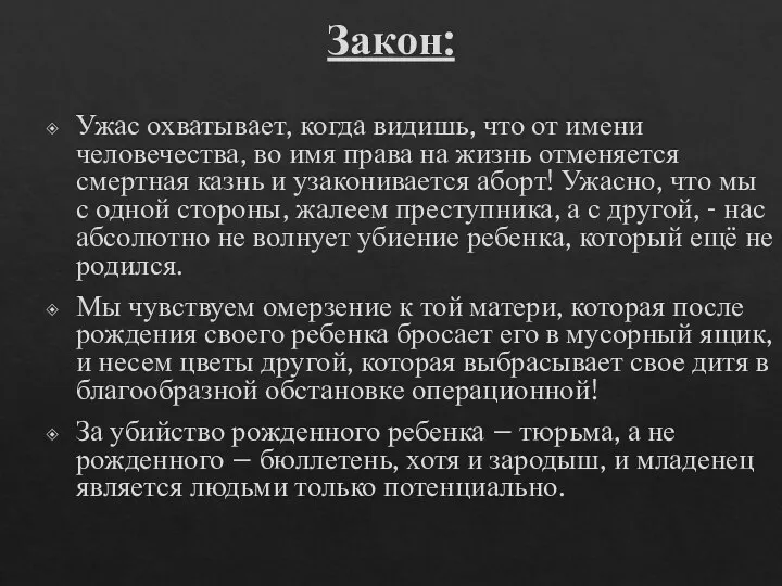 Закон: Ужас охватывает, когда видишь, что от имени человечества, во имя права