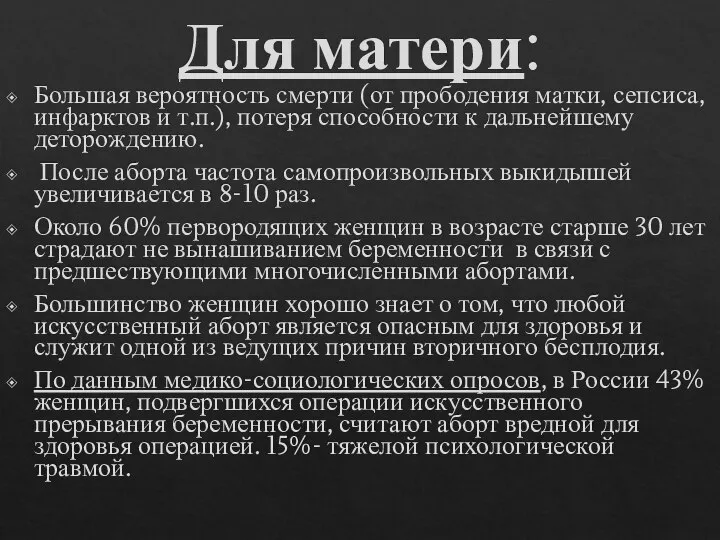 Для матери: Большая вероятность смерти (от прободения матки, сепсиса, инфарктов и т.п.),