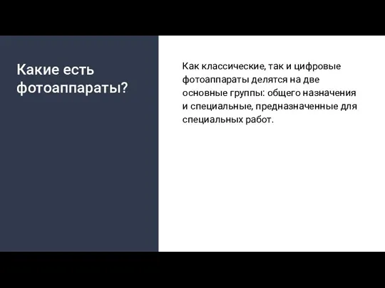 Какие есть фотоаппараты? Как классические, так и цифровые фотоаппараты делятся на две