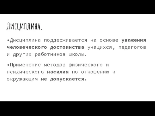 Дисциплина. •Дисциплина поддерживается на основе уважения человеческого достоинства учащихся, педагогов и других