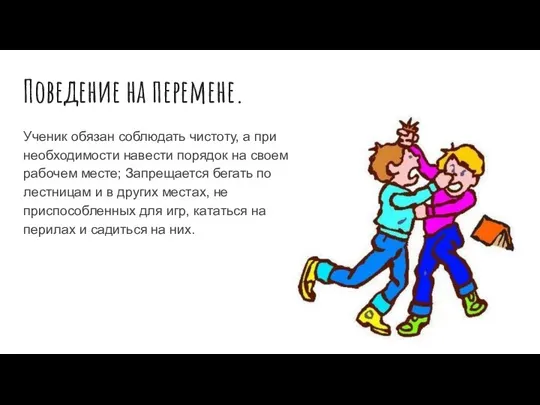 Поведение на перемене. Ученик обязан соблюдать чистоту, а при необходимости навести порядок