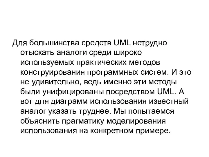 Для большинства средств UML нетрудно отыскать аналоги среди широко используемых практических методов