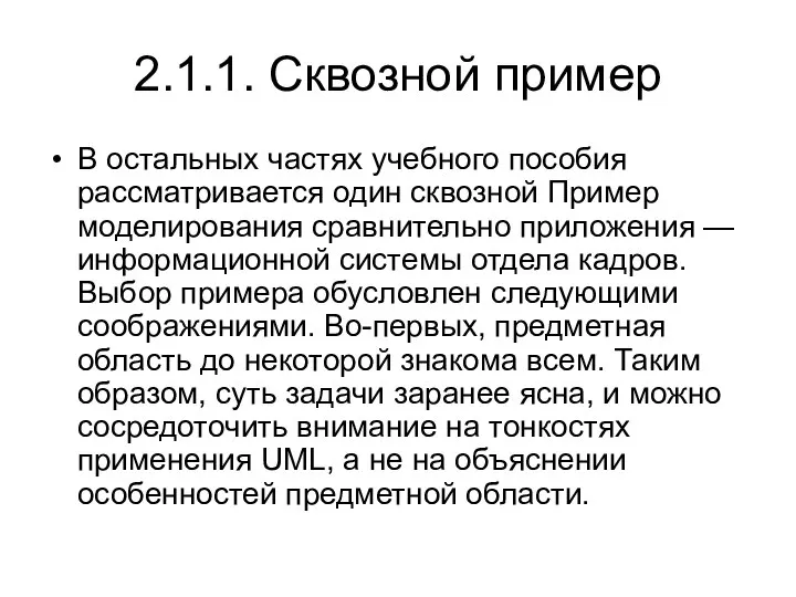 2.1.1. Сквозной пример В остальных частях учебного пособия рассматривается один сквозной Пример