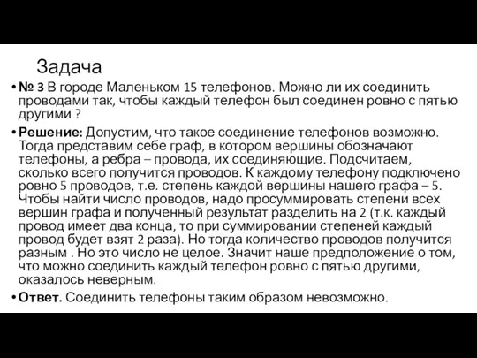 Задача № 3 В городе Маленьком 15 телефонов. Можно ли их соединить