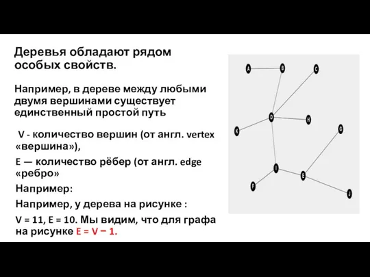 Деревья обладают рядом особых свойств. Например, в дереве между любыми двумя вершинами