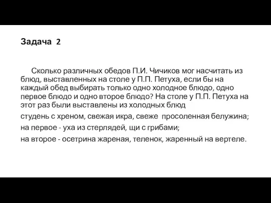 Задача 2 Сколько различных обедов П.И. Чичиков мог насчитать из блюд, выставленных