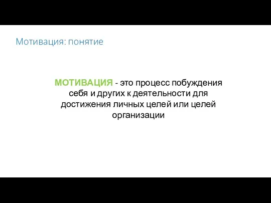 МОТИВАЦИЯ - это процесс побуждения себя и других к деятельности для достижения