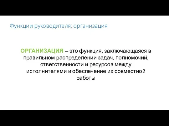 Функции руководителя: организация ОРГАНИЗАЦИЯ — это функция, заключающаяся в правильном распределении задач,