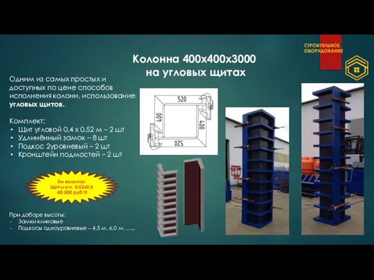 Колонна 400х400х3000 на угловых щитах Одним из самых простых и доступных по