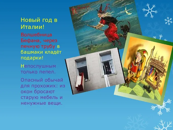 Новый год в Италии! Волшебница Бефана, через печную трубу в башмаки кладёт