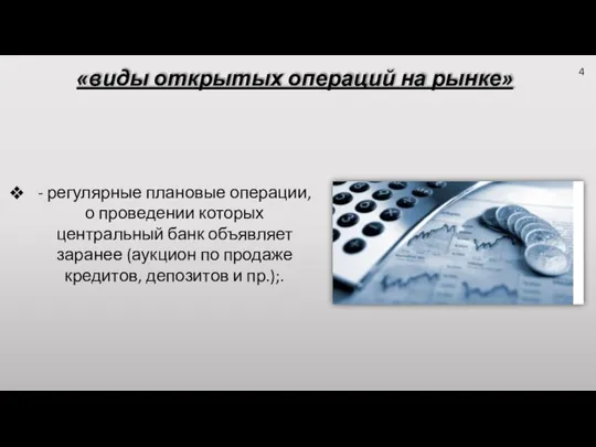 «виды открытых операций на рынке» - регулярные плановые операции, о проведении которых