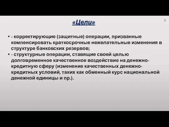 «Цели» - корректирующие (защитные) операции, призванные компенсировать краткосрочные нежелательные изменения в структуре