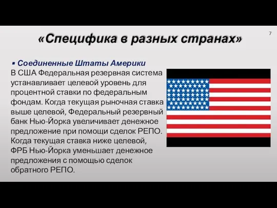 «Специфика в разных странах» Соединенные Штаты Америки В США Федеральная резервная система