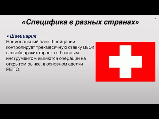 «Специфика в разных странах» Швейцария Национальный банк Швейцарии контролирует трехмесячную ставку LIBOR