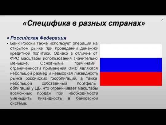 «Специфика в разных странах» Российская Федерация Банк России также использует операции на