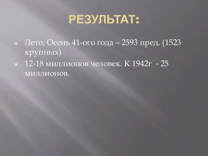 РЕЗУЛЬТАТ: Лето, Осень 41-ого года – 2593 пред. (1523 крупных) 12-18 миллионов