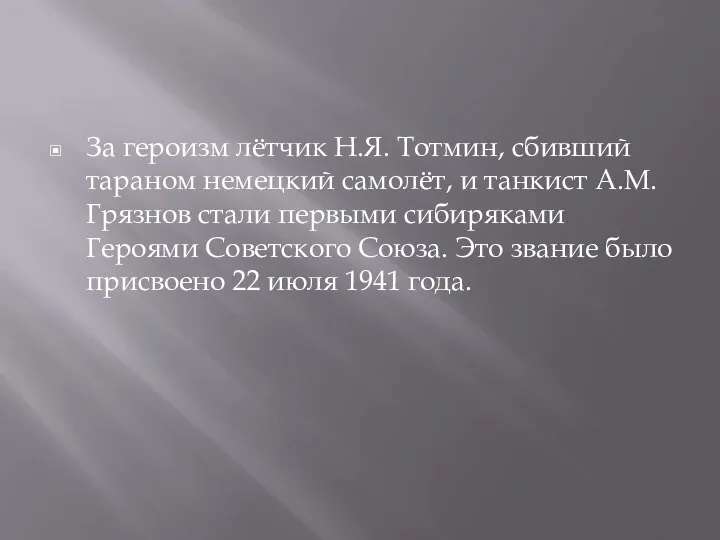 За героизм лётчик Н.Я. Тотмин, сбивший тараном немецкий самолёт, и танкист А.М.