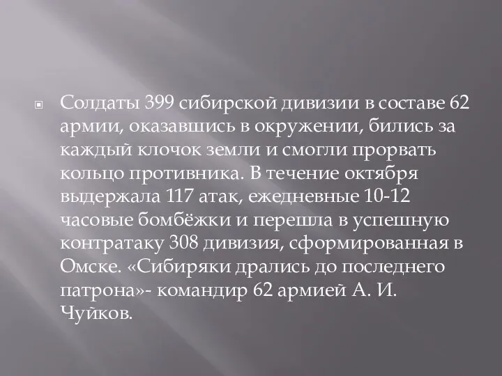 Солдаты 399 сибирской дивизии в составе 62 армии, оказавшись в окружении, бились