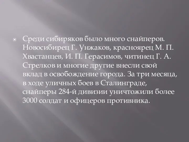 Среди сибиряков было много снайперов. Новосибирец Г. Унжаков, красноярец М. П. Хвастанцев,