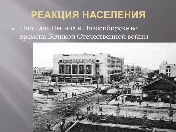 РЕАКЦИЯ НАСЕЛЕНИЯ Площадь Ленина в Новосибирске во времена Великой Отечественной войны.