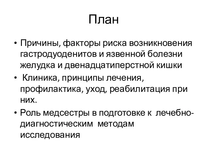 План Причины, факторы риска возникновения гастродуоденитов и язвенной болезни желудка и двенадцатиперстной