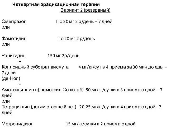 Четвертная эрадикационная терапия Вариант 2 (резервный) Омепразол По 20 мг 2 р/день