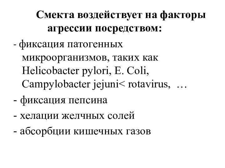 Смекта воздействует на факторы агрессии посредством: - фиксация патогенных микроорганизмов, таких как