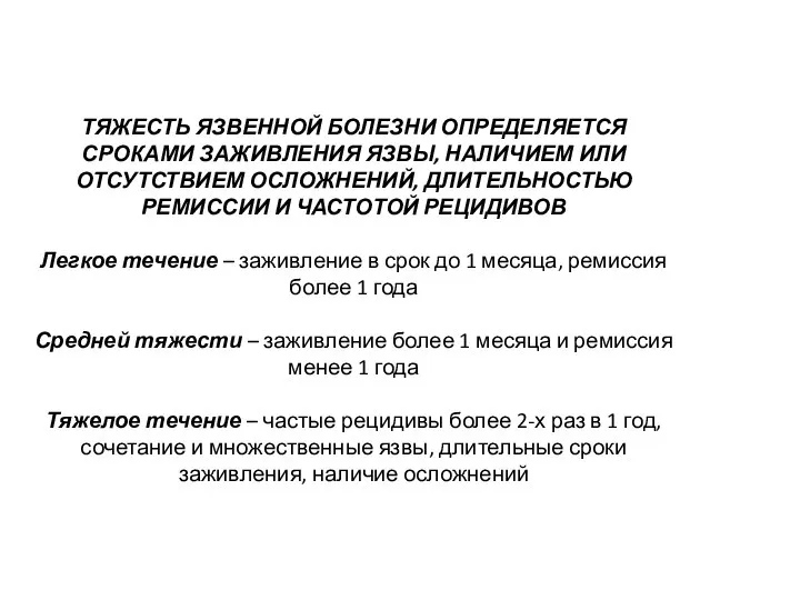 ТЯЖЕСТЬ ЯЗВЕННОЙ БОЛЕЗНИ ОПРЕДЕЛЯЕТСЯ СРОКАМИ ЗАЖИВЛЕНИЯ ЯЗВЫ, НАЛИЧИЕМ ИЛИ ОТСУТСТВИЕМ ОСЛОЖНЕНИЙ, ДЛИТЕЛЬНОСТЬЮ