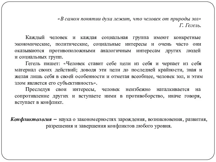 Конфликтология – наука о закономерностях зарождения, возникновения, развития, разрешения и завершения конфликтов