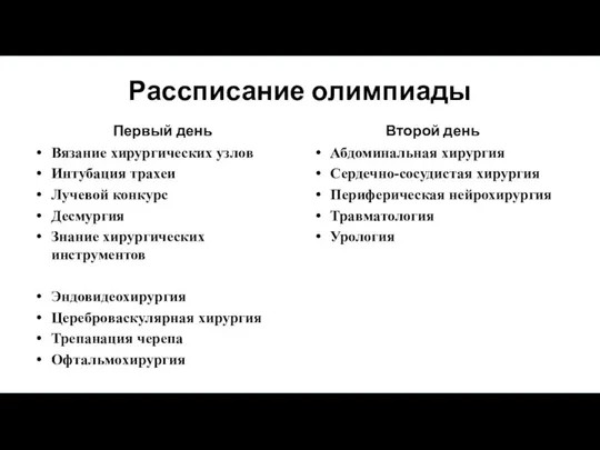 Рассписание олимпиады Первый день Вязание хирургических узлов Интубация трахеи Лучевой конкурс Десмургия