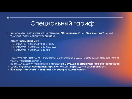 Специальный тариф При открытии счета в банке на тарифах "Оптимальный" или "Безлимитный"