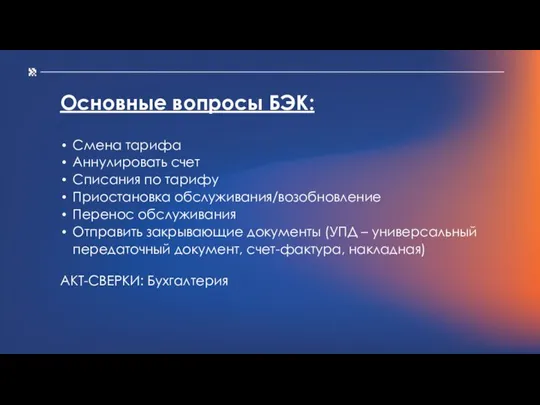 Основные вопросы БЭК: Смена тарифа Аннулировать счет Списания по тарифу Приостановка обслуживания/возобновление