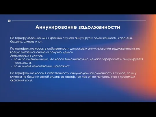 Аннулирование задолженности По тарифу «Аренда» мы в крайних случаях аннулируем задолженность: карантин,