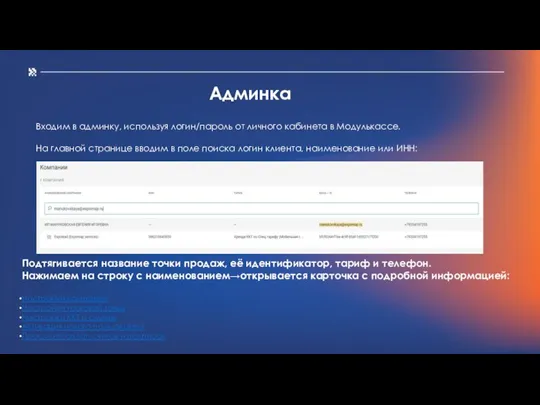 Админка Входим в админку, используя логин/пароль от личного кабинета в Модулькассе. На