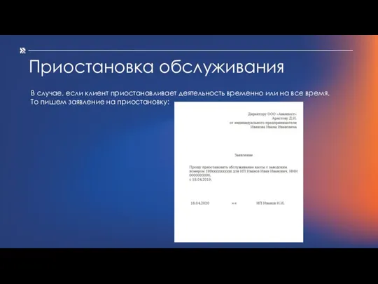 Приостановка обслуживания В случае, если клиент приостанавливает деятельность временно или на все