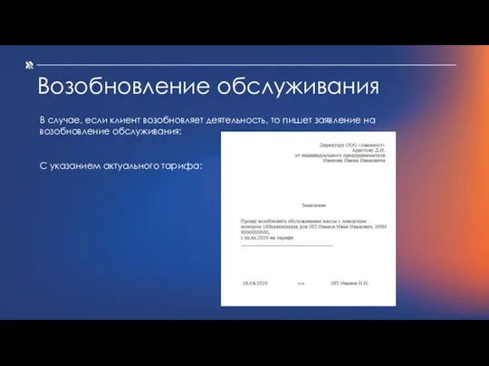 Возобновление обслуживания В случае, если клиент возобновляет деятельность, то пишет заявление на