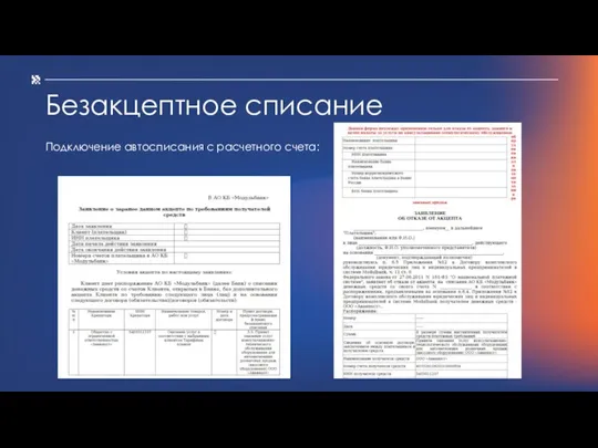 Безакцептное списание Подключение автосписания с расчетного счета: